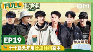 EP19 十个勤天开启沙漠种树副本 一博小童沙尘暴里开工 | 种地吧2 FULL | Become a Farmer S2 | iQIYI综艺