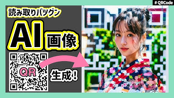 Stable DiffusionでAI画像QRコードの作り方！アニメ調イラストや実写系の可愛いグラビアモデルで生成するやり方！