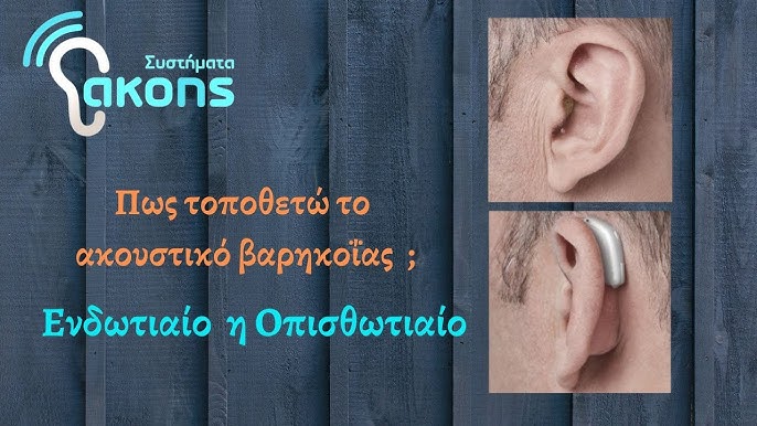 Πως να επιλέξω το κατάλληλο Ακουστικό βαρηκοΐας | (είδη και τύποι ακουστικών)  | akoustika.gr - YouTube