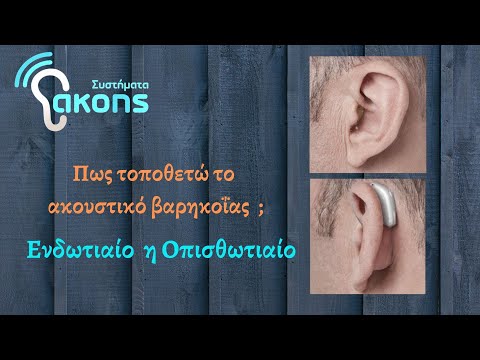 Βίντεο: Πώς να επιλέξετε ακουστικά στο αυτί