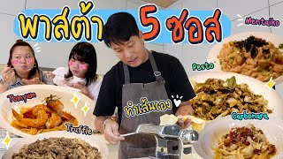 PASTA101 ทำเส้นสดแบบง่ายที่สุด ทานคู่ 5 ซอส