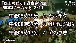 【岐阜県郡上市】「郡上おどり」徹夜完全版 9時間ノーカット 2/11