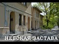 Невская застава