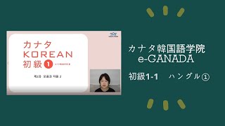 カナタ韓国語学院　e-GANADA ハングル講座１