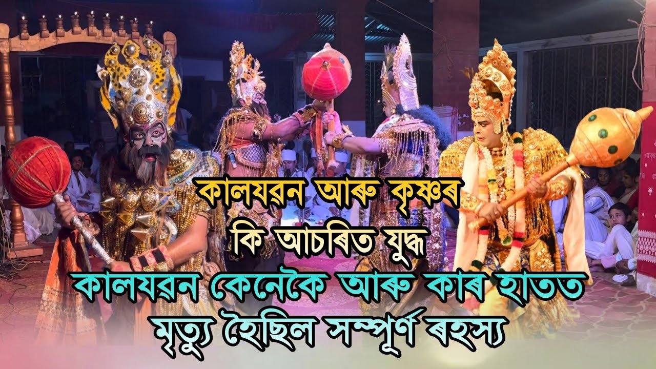 কালযৱন আৰু কৃষ্ণৰ কি আচৰিত যুদ্ধ// কালযৱন কেনেকৈ আৰু কাৰ হাতত মৃত্যু হৈছিল সম্পূৰ্ণ ৰহস্য//#ভাওনা