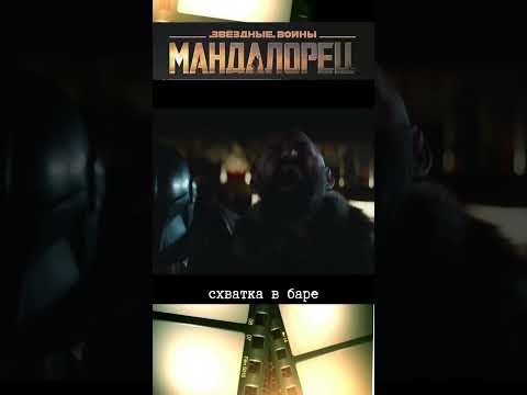 Мандалорец/схватка в баре #кино #фильм #фильмыкоторыестоитпосмотреть