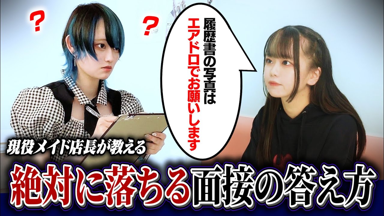 【再現VTR】メイドカフェのアルバイト面接に落ちる理由　#コンカフェ