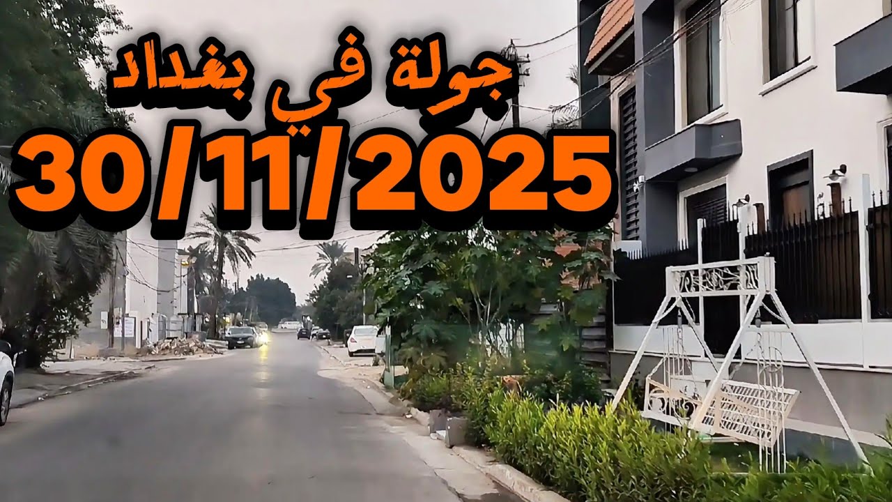 #جولة في #بغداد مع شروق #الشمس يوم 30/11/2025