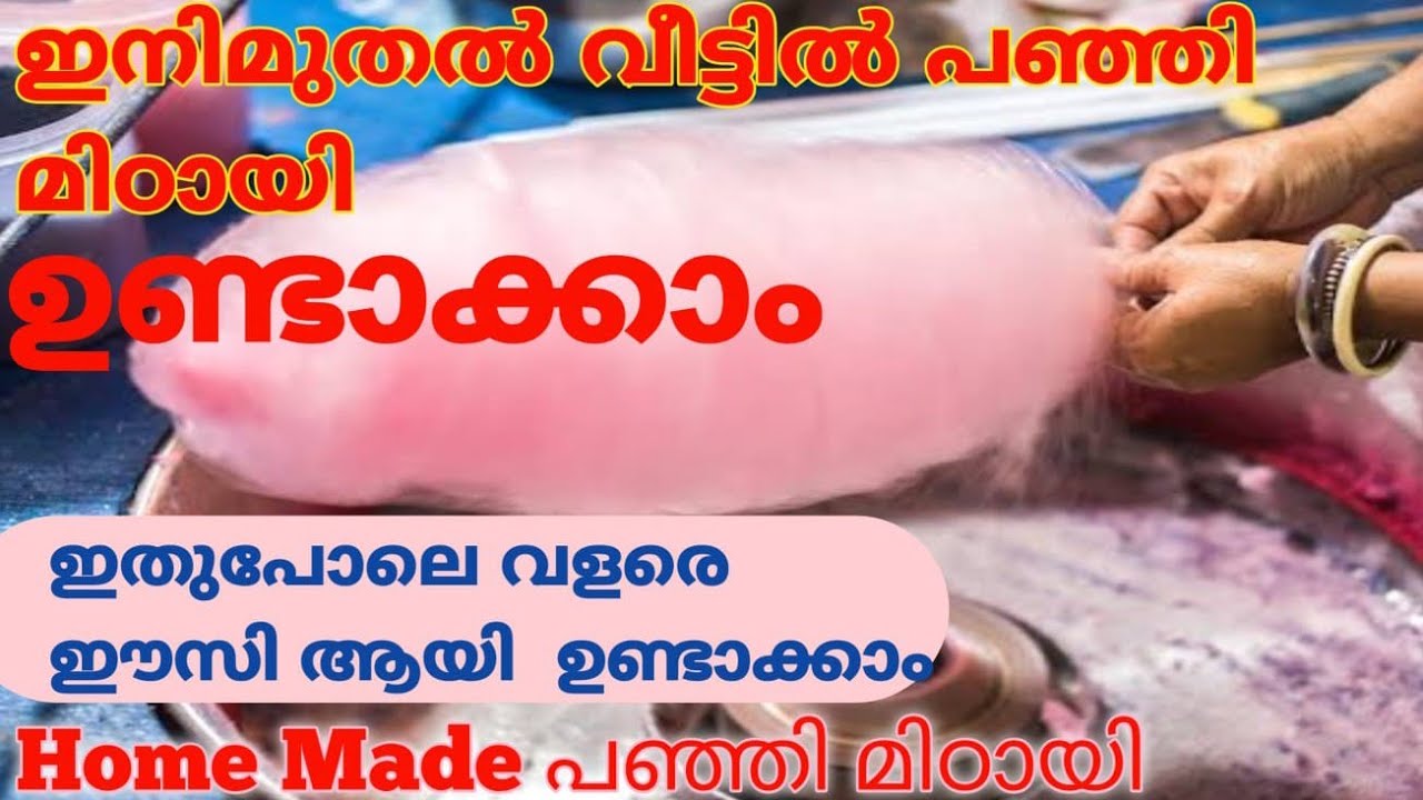 How to make cotton Candy making malayalam/home made cotton candy/പഞ്ഞി