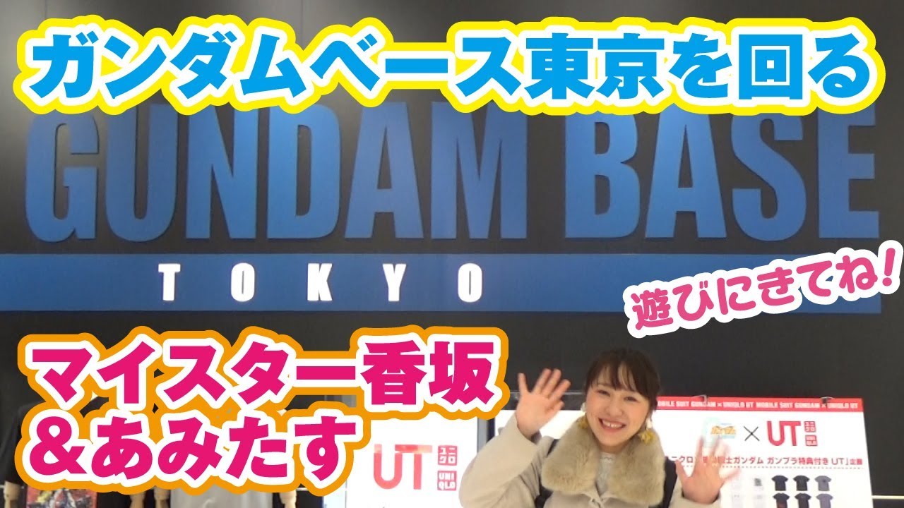 ガンダムベース東京を そこで働くマイスター香坂が 友達のあみたすと ゆったり回ってみた Youtube