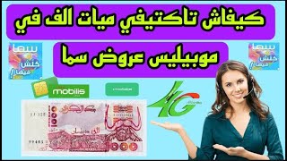 كيفية اكتيفي موبيليس 1000 دج sama