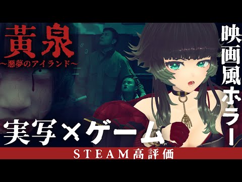 【 黄泉～悪夢のアイランド～ 】まるで映画！クアリーライクな実写ホラーゲーム！！！【  人生つみこ 】