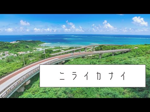ニライカナイ【オリジナル楽曲】