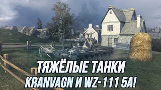 Тяжёлые танки 10 уровня! | Kranvagn и WZ-111 model 5A! | Tanks Blitz