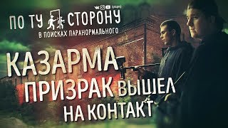 Призрак вышел на контакт | По ту сторону | Казарма | Поиск призраков Призрак вышел на контакт | По ту сторону | Казарма | Поиск призраков