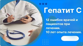 Гепатит С. 12 ошибок врачей и пациентов при лечении. 10 лет опыта лечения.