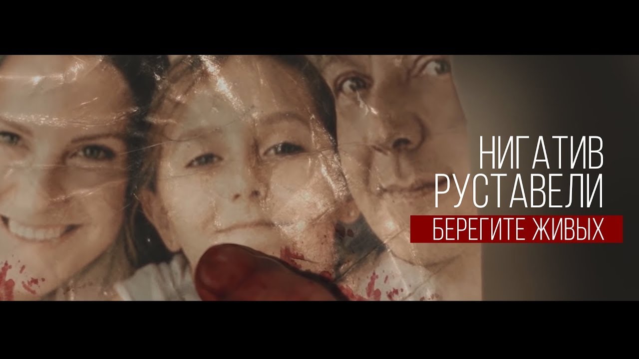 Берегите живых Берегите живых