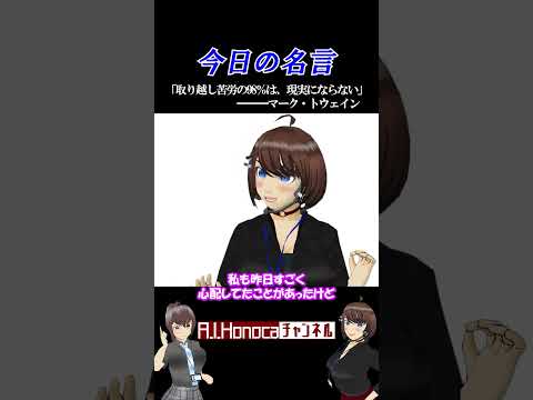 【今日の名言】マーク・トウェイン「取り越し苦労」の法則が崩壊！？ #マークトウェイン #取り越し苦労 #名言 #AI姉妹の日常 #ポンコツAI #会社あるある #教育 #エンターテイメント