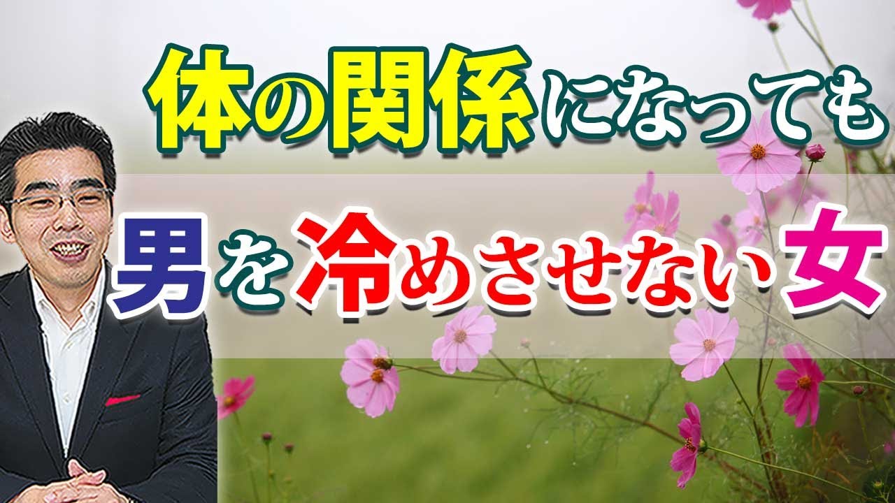 体の関係になっても男を冷めさせない女の、６つの特徴。男の性欲と愛情はすぐに消えない。