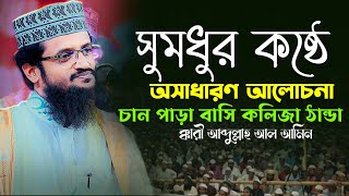 সুমধুর কষ্ঠে অসাধারণ আলোচনা ক্কারি আব্দুল্লাহ আল আমিন new Bangla waz 2023/2024 সুন্দর কথা বলেন।