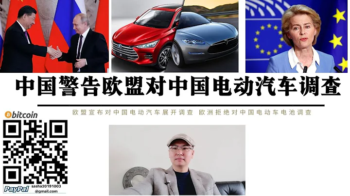 中國警告歐盟對中國電動汽車調查 收中國汽車關稅歐盟電動車照樣無法與中國電動車競爭 歐盟就是不敢制裁中國電動車電池 歐洲汽車將失去中國市場 中俄將進一步合作 電動車領域中國是無敵存在 - 天天要聞