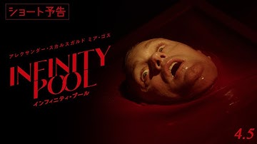 俳優・豊川悦司ナレーション！罪を償うのは、もう一人の自分『インフィニティ・プール』4.5(金)公開｜ショート予告