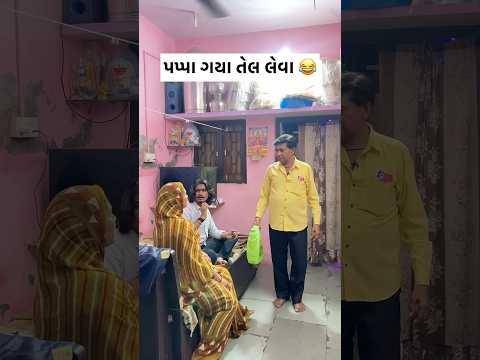 પપ્પા ગયા તેલ લેવા 😂 #instagram #comedy #trendingshorts #viralvideo #memes #lol #shorts #funny