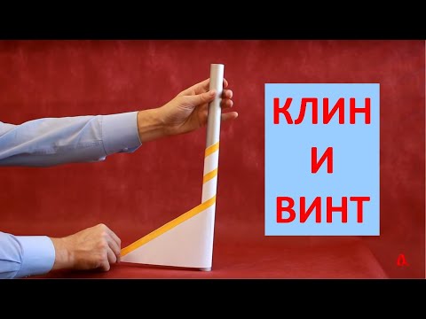 Клин и винт