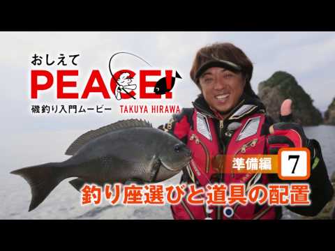 おしえてPEACE！準備編7［釣り座選びと道具の配置］