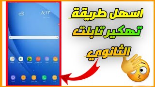 طريقة تهكير تابلت الثانوي العامة |أسهل طريقة