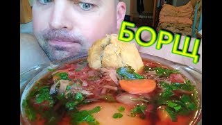 MUKBANG Борщ | Borcsh soup