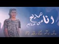 انا صايع قلبي ضايع انتي وحده شاده سيطك بوده الكروان ادارة سيد الشرقاوي توزيع كريم كيشو 