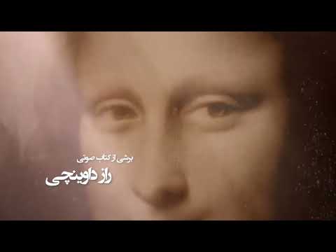 برشی از کتاب صوتی راز داوینچی