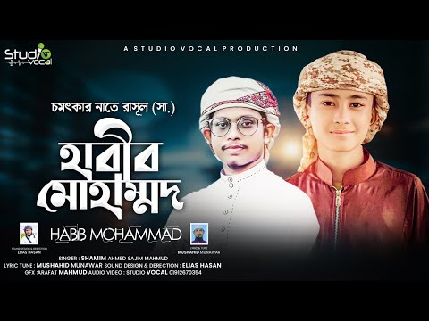 এতো সুন্দর না'ত, না শুনলে মিস করবেন l হাবিব মোহাম্মাদ l Habib Mohammad l Shamim & Sajim l New Naat