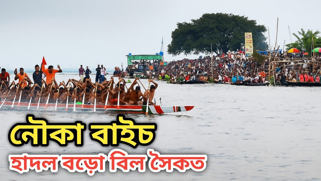 🏆 চান্দাই জনতা এক্সপ্রেস বনাম আত্রাই এক্সপ্রেস | হাদল বড়ো বিল নৌকা