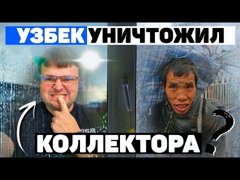 Видео: Узбек уничтожил коллектора. Как не платить кредит законно