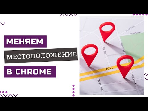 Как изменить настройки местоположения в Google Chrome