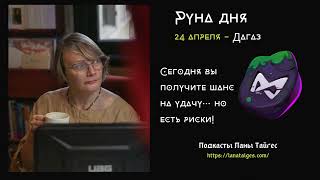 Руна дня с Ланой Тайгес. 24 апреля - руна Дагаз #ланатайгес