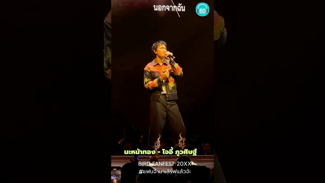 โจอี้ สร้างเรื่องในคอนฯพี่เบิร์ด ลงนะหน้าทองกลางอิมแพค!! #โจอี้ภูวศิษฐ์ #เบิร์ดธงไชย #คอนเสิร์ต