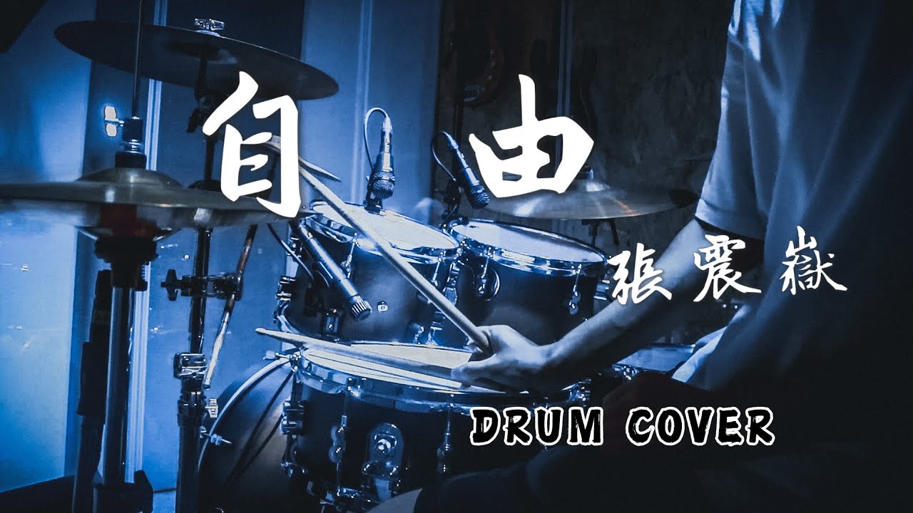 張震嶽 - 自由 Free|Drum Cover|爵士鼓演奏|4K