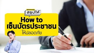 วิธีเซ็นสำเนาบัตรประชาชน เซ็นยังไงให้ปลอดภัย ไม่โดนแอบอ้าง l SPRiNGสรุปให้