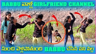 Babbu వాళ్ల Girlfriend Channel నుంచీ వెళ్ళిపోతుంది Babbu చేసిన పని వల్ల | Pareshan Boys1