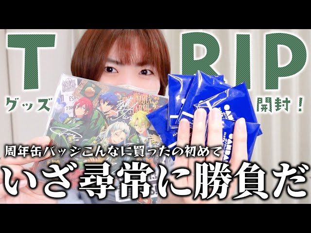発狂〗絶対に開花後缶バッジで巴日和くんを自引きしたいTRIPグッズ開封