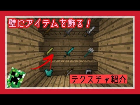 Minecraft 壁にアイテムを直接飾るテクスチャ紹介 マイクラ 統合版 Pe Be Youtube