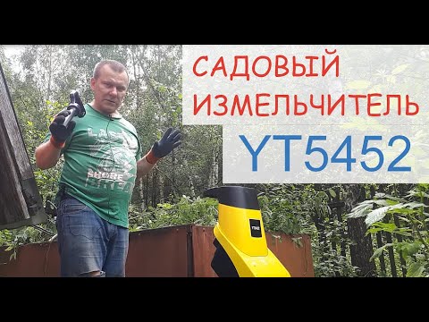 Самый дешёвый садовый измельчитель YT5452 из Леруа Мерлен