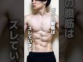腹筋がズレています　#ボディメイク　#筋トレ　#腹筋