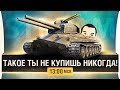 Такого ты не купишь больше - РЕДКИЕ ТАНКИ WoT