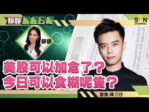 美股可以加倉了?今日可以食糊呢隻? 12月睇淡恆指? nvda 32x可以小注試試,跌穿50天線再加?蘋果應該仲有力再上?︱靜靜財經日報︱Sun Channel︱嘉賓︰陳刀仔︱20211125 Episode cover