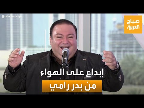 صباح العربية بصوت خرافي بدر رامي ي بدع في غناء قل للمليحة في الخمار الأسود 