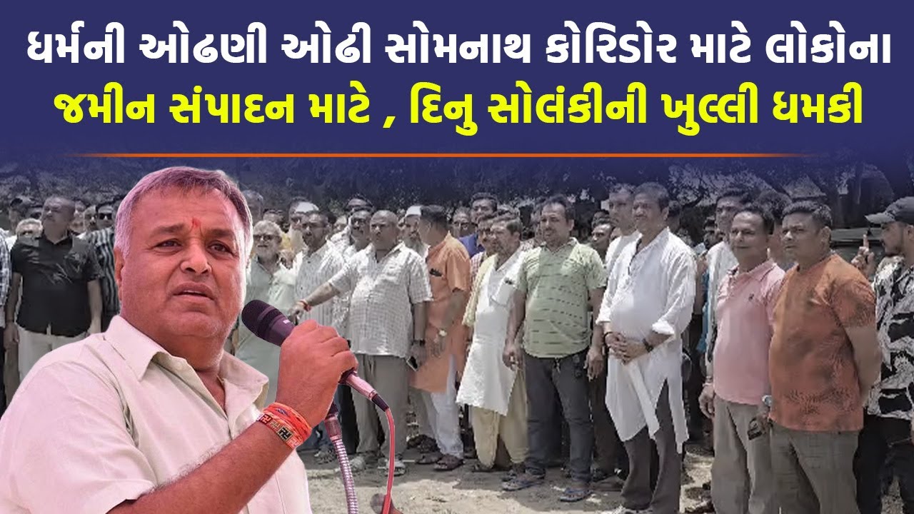 સોમનાથ કોરિડોર માટે રેલીની ધમકી, દિનુ સોલંકીએ પૂર્વ IAS જાડેજાને કહ્યા 'મહંમદ ગજનીનું આધુનિક સ્વરૂપ'